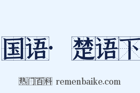 国语·楚语下是什么意思的图片